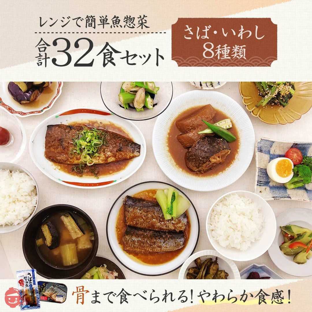 レトルト食品 惣菜 魚 おかず 煮魚 8種32食 詰め合わせ セット YSフーズ レトルト 常温保存 国産乾燥野菜の画像