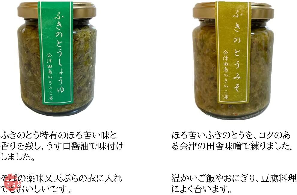 会津物産 山味百選 ふきのとう味噌 小瓶 140g (ふきのとう醤油、味噌 各２個セット)の画像