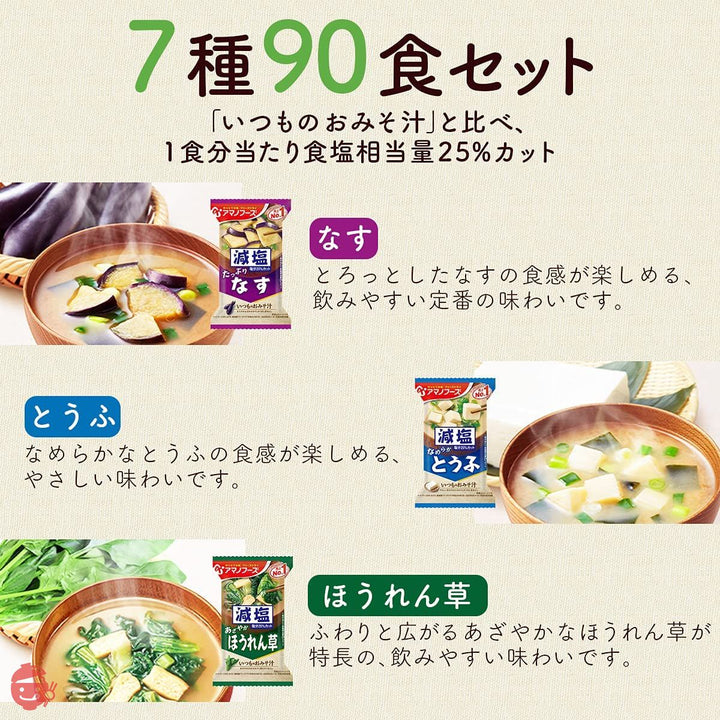 アマノフーズ フリーズドライ 味噌汁 減塩 いつものおみそ汁 7種90食 詰め合わせ 国産乾燥野菜 セット 常温の画像