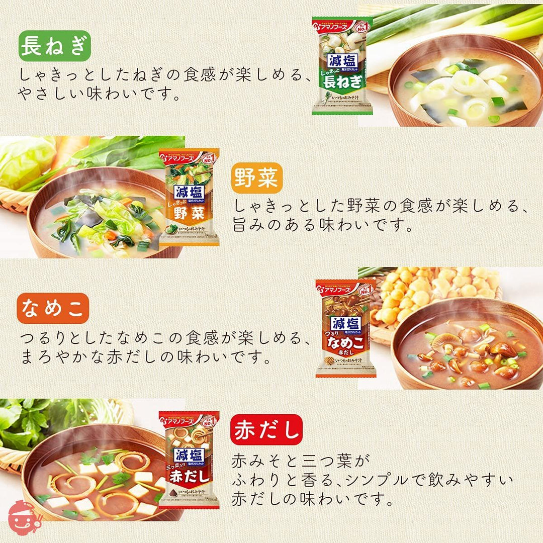 アマノフーズ フリーズドライ 味噌汁 減塩 いつものおみそ汁 7種90食 詰め合わせ 国産乾燥野菜 セット 常温の画像