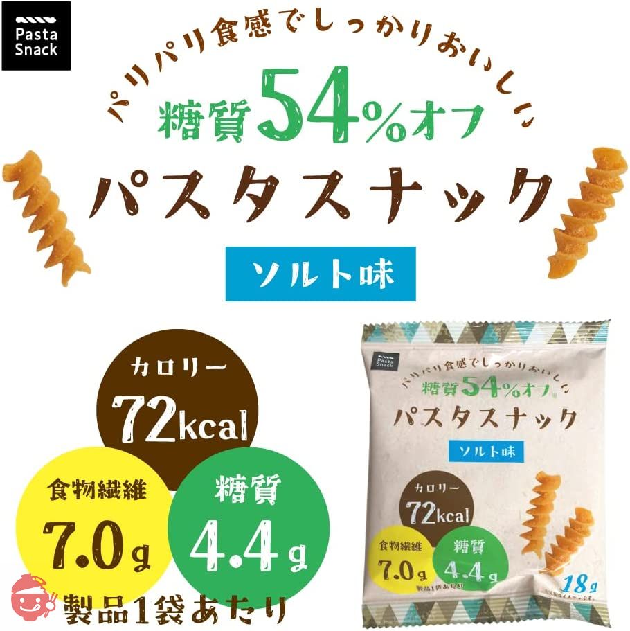 低糖質 糖質オフ パスタスナック Pasta Snack 食物繊維 低カロリー お菓子 おつまみ おやつ スナック 三州総本舗 三州製菓 (ソルト味 6袋セット)の画像