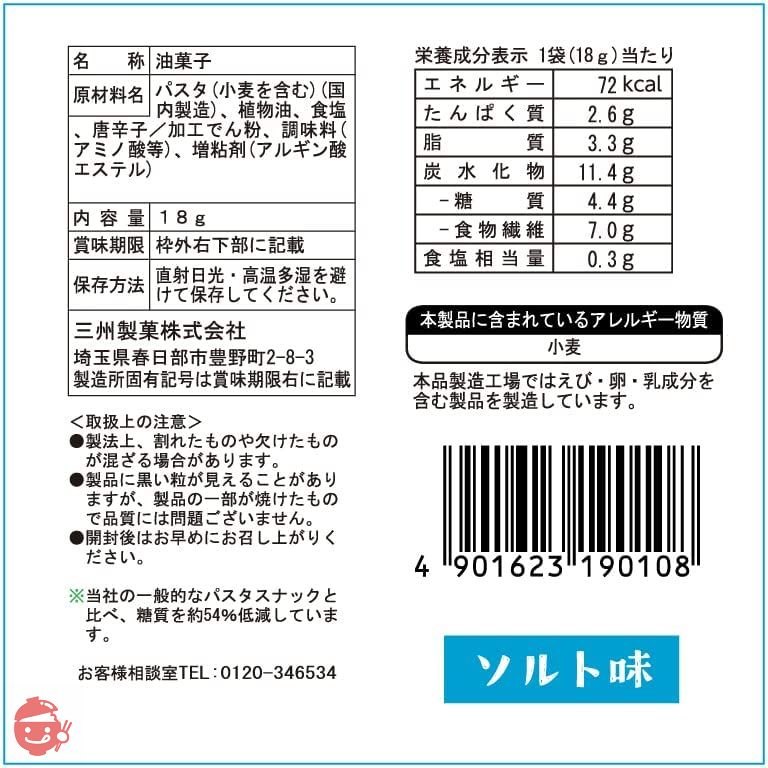 低糖質 糖質オフ パスタスナック Pasta Snack 食物繊維 低カロリー お菓子 おつまみ おやつ スナック 三州総本舗 三州製菓 (ソルト味＆トマト味 30袋セット)の画像