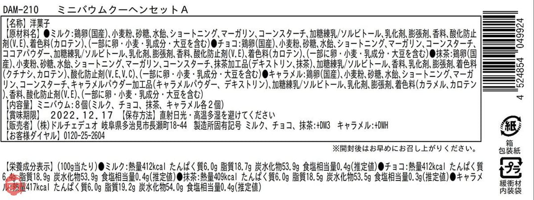 ドルチェデュオ ミニバウムクーヘン (すぐに贈れるギフトラッピング済) 4種のフレーバー 8個入り DAM-210の画像