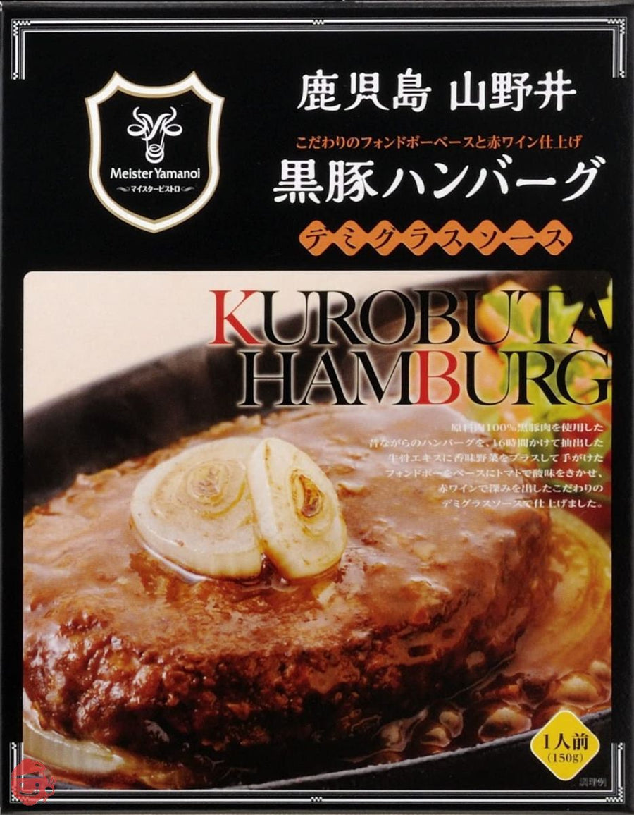 山野井 黒豚ハンバーグ(デミグラスソース) 150g ×2個の画像