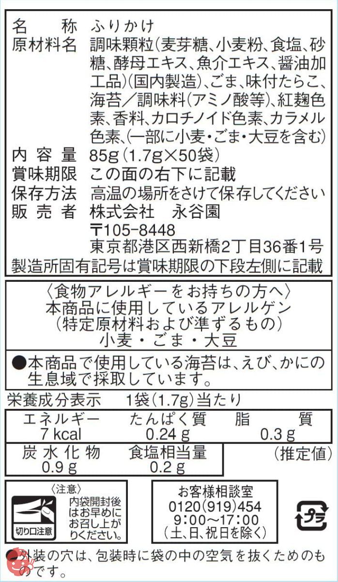 永谷園 業務用ふりかけたらこ 1.7g×50袋入りの画像