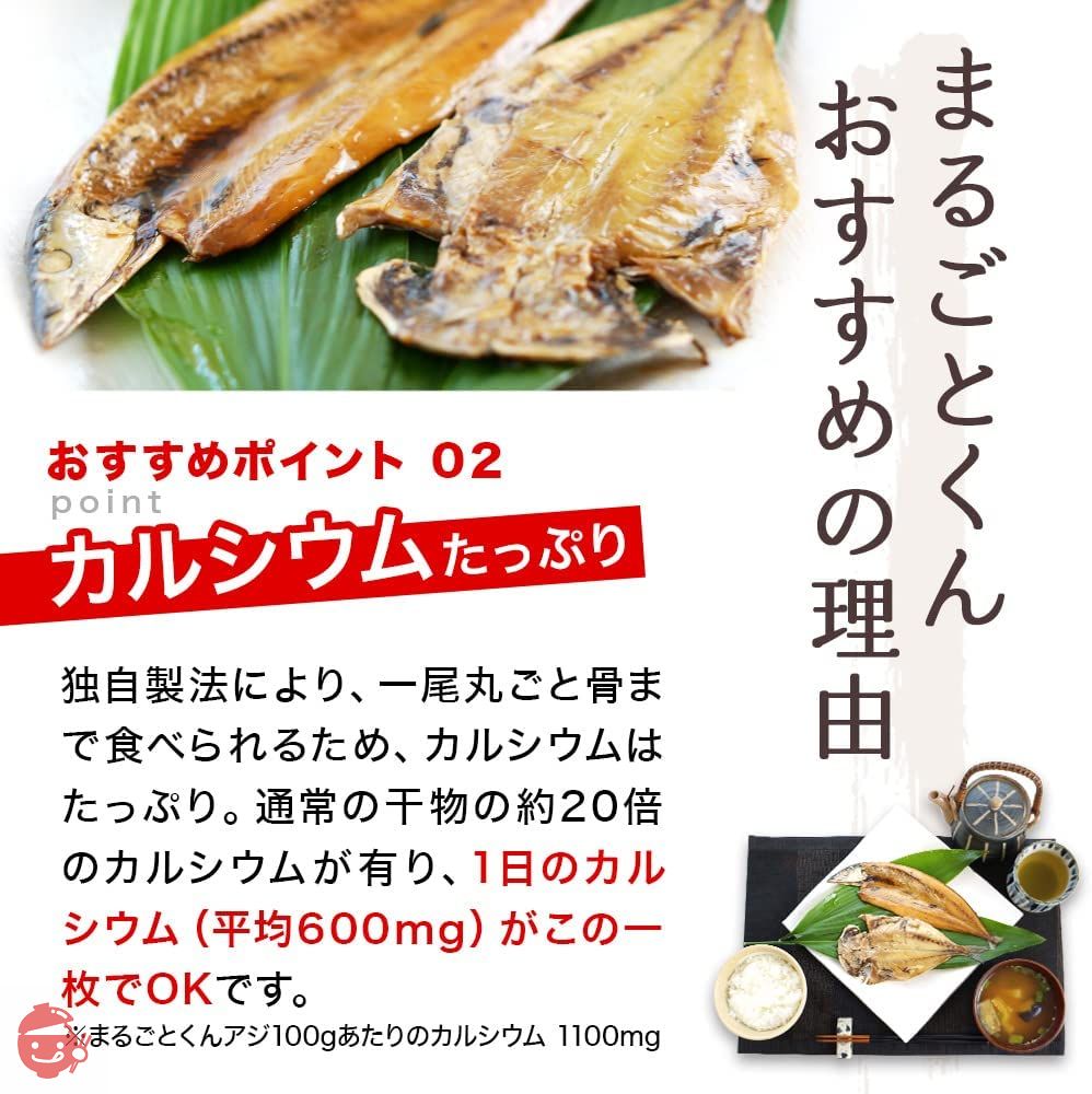 沼津のひもの「まるごとくん」アジ ８枚 静岡県沼津 干物（骨まで食べられる焼き魚・保存食・非常食・常温6ヶ月保存可）の画像