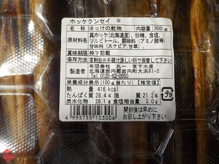 宮下水産 ほっけの燻製 300g ×2の画像