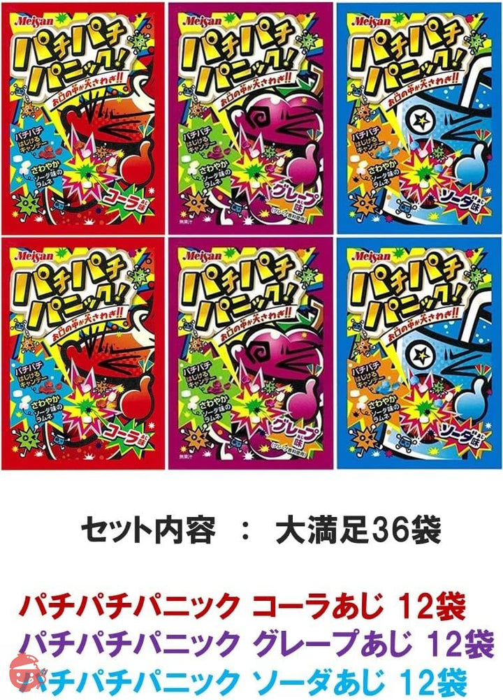 パチパチパニック 大満足 3種36袋 数量選べる アソート コーラ味 ソーダ味 グレープ味 明治産業 リオBOXに梱包 特製ステッカー付の画像