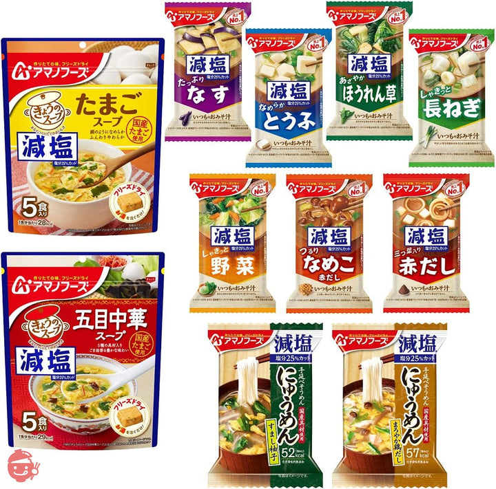 アマノフーズ フリーズドライ 減塩 味噌汁 スープ にゅうめん 21食 詰め合わせ セット 常温 国産乾燥野菜の画像