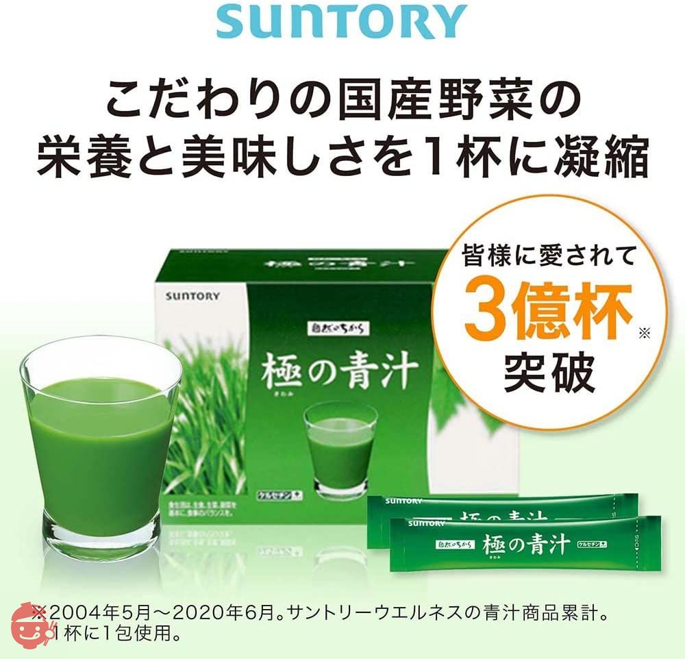 サントリー 極の青汁（きわみのあおじる）30包｜栄養とおいしさの黄金ブレンドの画像