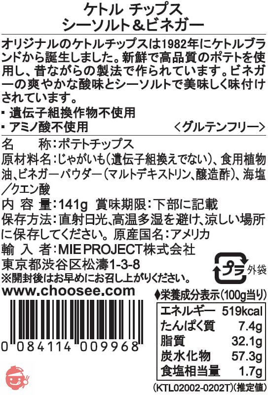 ケトル ポテトチップ シーソルト&ビネガー 141g – Japacle