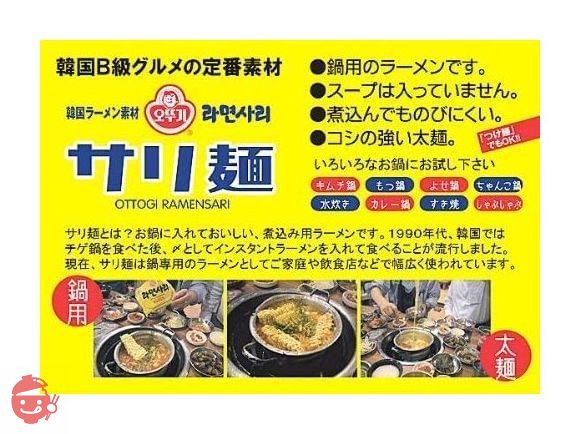 オットギ サリ麺　5食入×2個セット （韓国鍋料理用麺、煮込み用ラーメン※スープは入っておりません）の画像