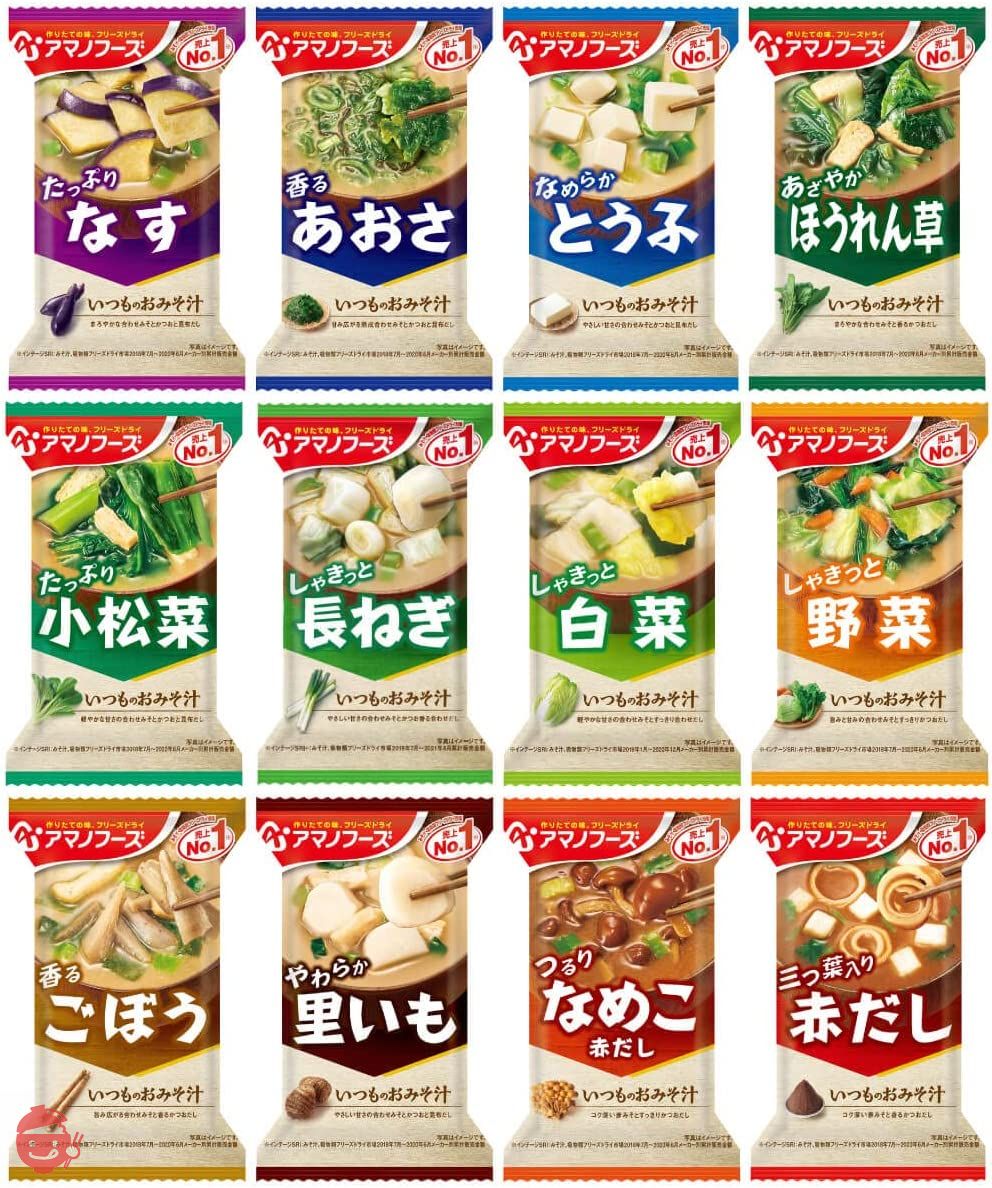 アマノフーズ フリーズドライ 味噌汁 いつものおみそ汁 12種30食 詰め合わせ セット 常温保存 国産乾燥野菜の画像