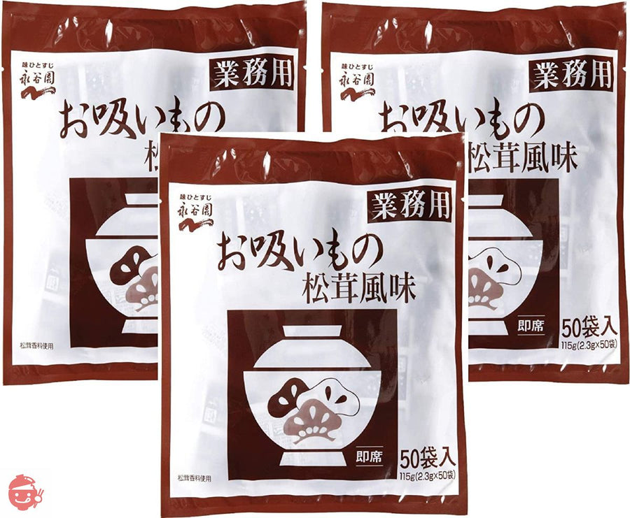 永谷園 業務用お吸いもの松茸風味（ 2.3g×50袋入）×3個の画像