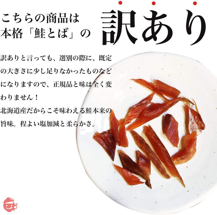 訳あり 北海道産 カットサーモン 280g 鮭 しゃけ シャケ とば トバ 鮭とば 鮭トバ 大容量 珍味 おつまみの画像