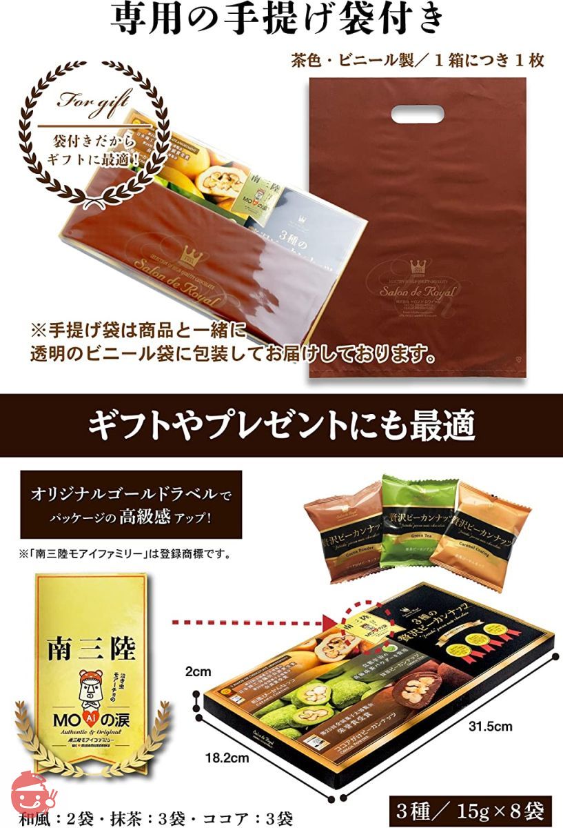 プレゼント チョコ お菓子 サロンドロワイヤル 3種の贅沢ピーカンナッツチョコレート モアイの涙 (和風キャラメル ココア 抹茶) 15g×8袋 詰め合わせ 高級 個包装の画像