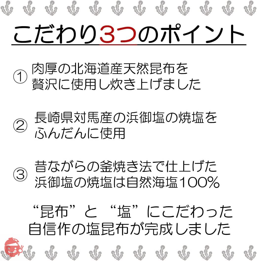 「長崎県対馬産浜御塩・焼塩入」浜塩昆布90gx2袋セット(塩昆布)の画像