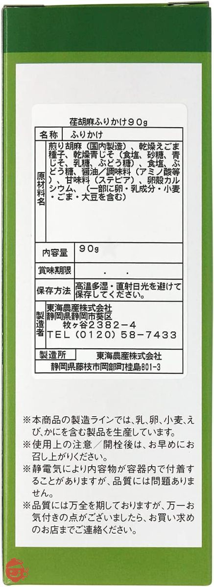 東海農産 荏胡麻ふりかけ 90g×2個の画像