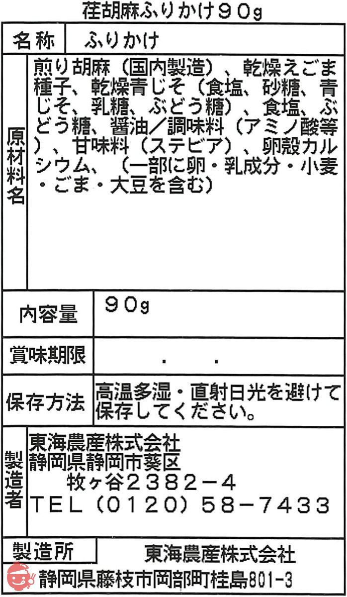 東海農産 荏胡麻ふりかけ 90g×2個の画像