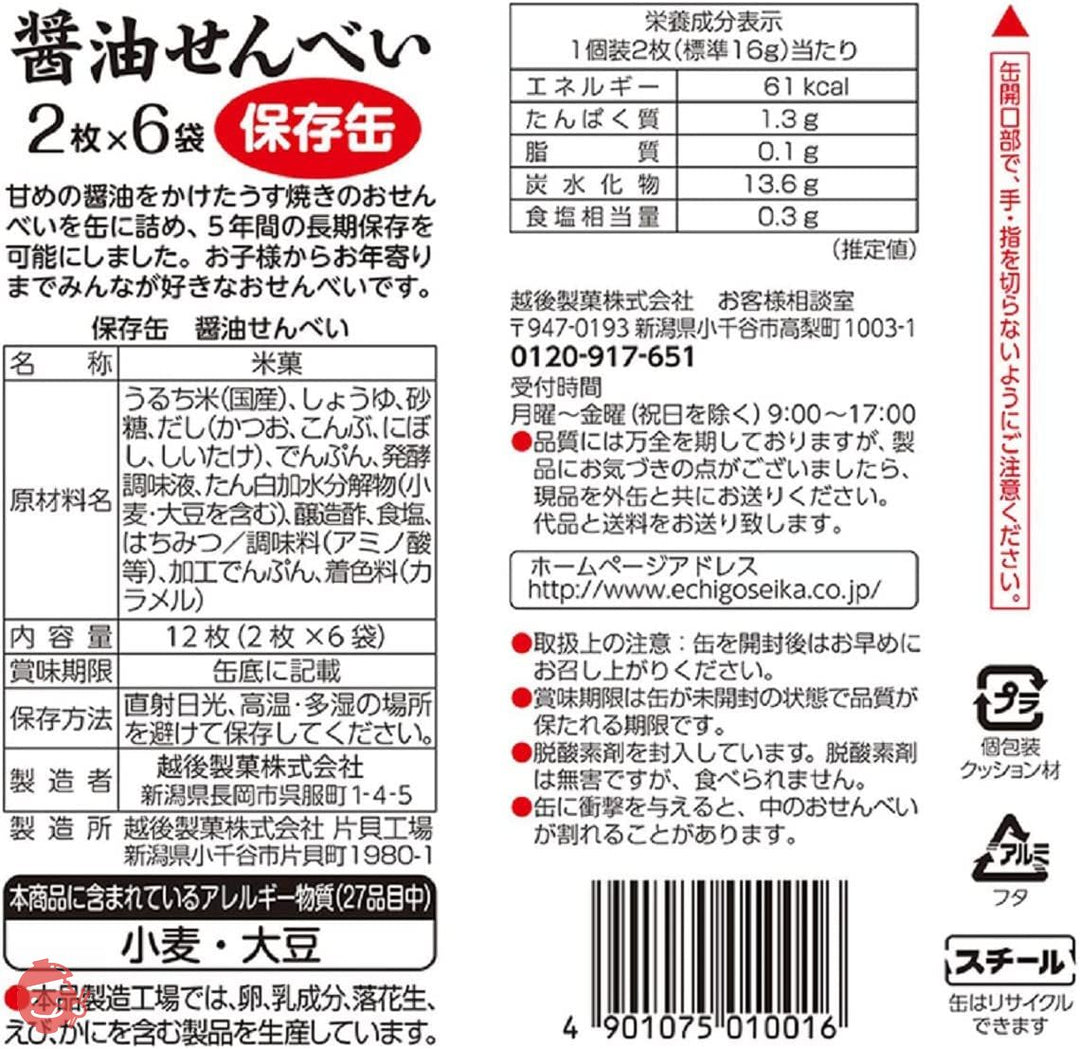 越後製菓 保存缶 醤油せんべい 12枚(2枚×6袋)の画像