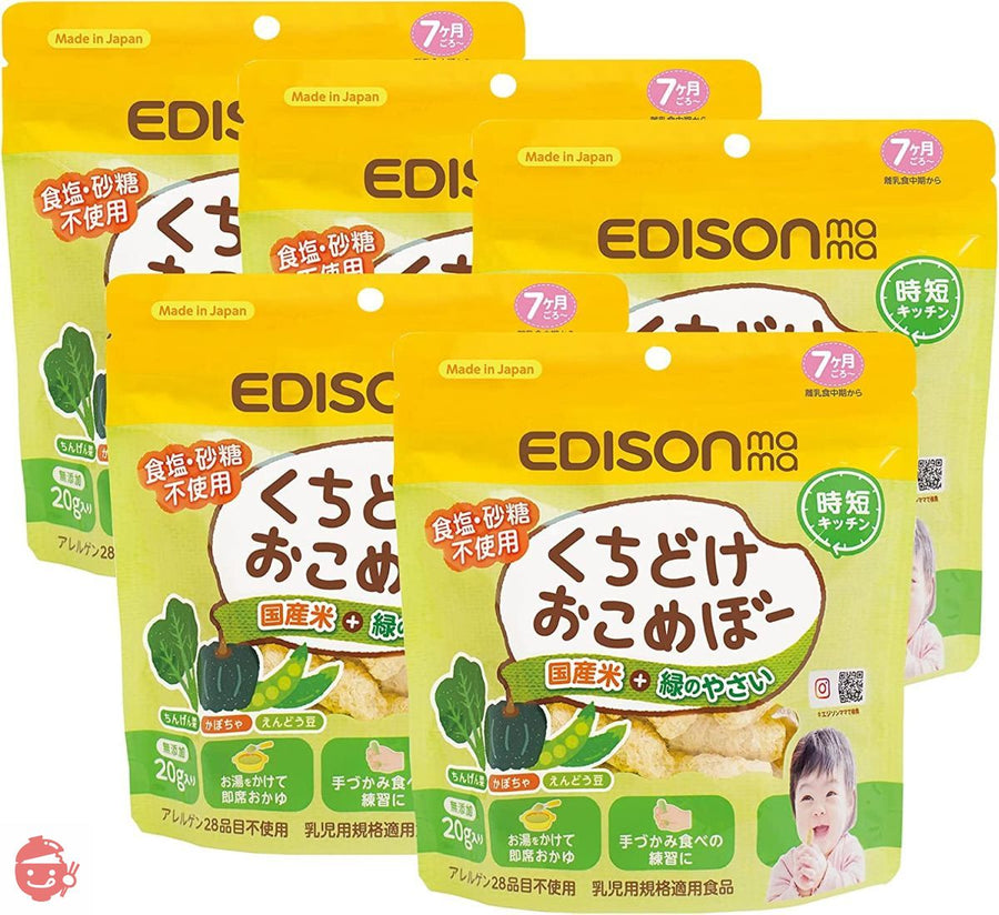 EDISON Mama エジソンママ くちどけおこめぼー緑のやさい【5個セット】 砂糖 塩不使用 おせんべい 離乳食 デザートの画像