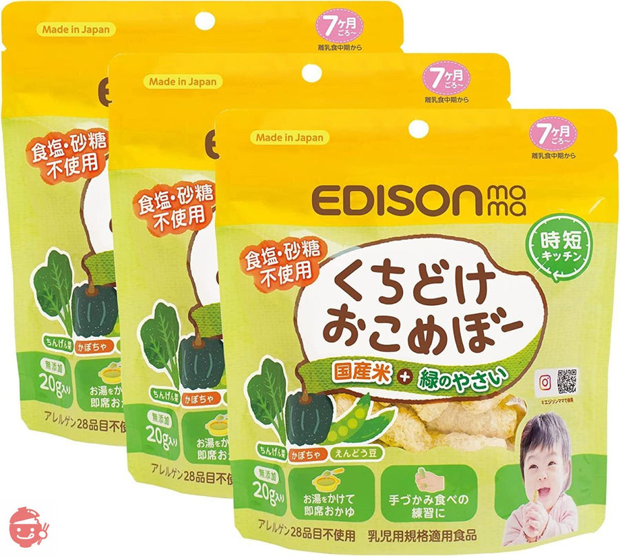 EDISON Mama エジソンママ くちどけおこめぼー緑のやさい【3個セット】 砂糖 塩不使用 おせんべい 離乳食 デザートの画像