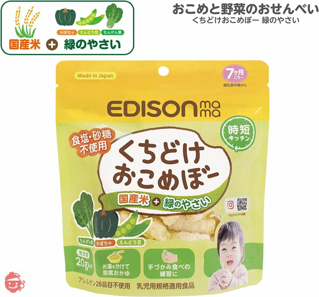 EDISON Mama エジソンママ くちどけおこめぼー緑のやさい【5個セット】 砂糖 塩不使用 おせんべい 離乳食 デザートの画像