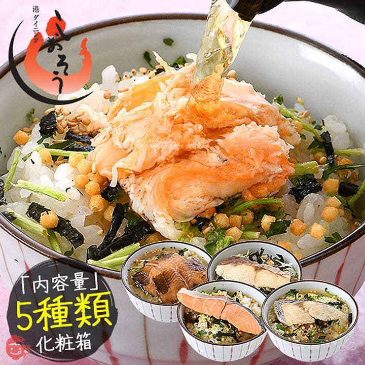 ギフト 港ダイニングしおそう 匠の地魚茶漬け 極5種セット ( ずわい蟹 サーモン 真鯛 鰆 煮穴子 ) お茶漬け お茶漬けの素 詰め合せ 海鮮 高級ギフト 贈答品 ギフト お取り寄せグルメおつまみの画像