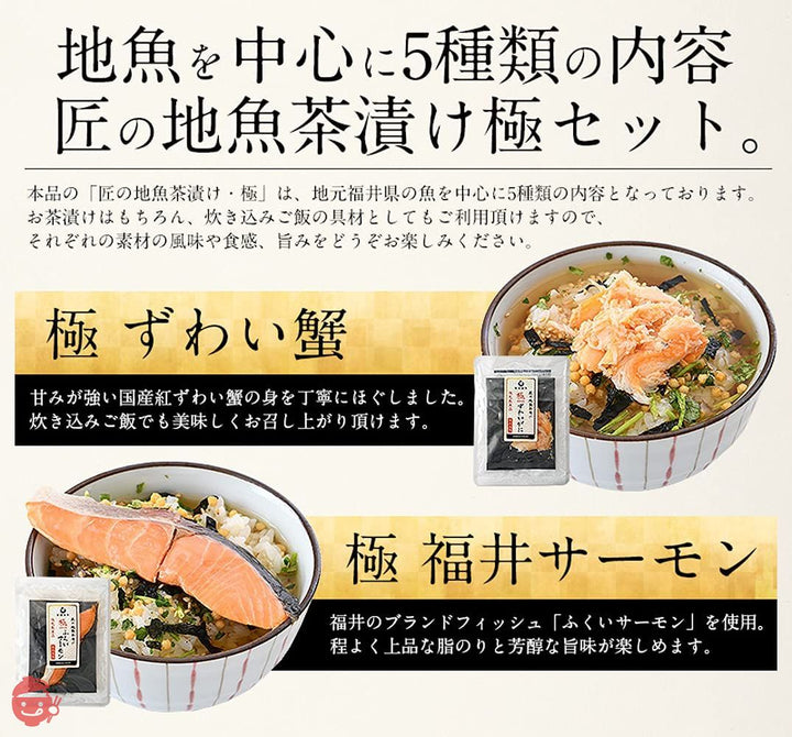 ギフト 港ダイニングしおそう 匠の地魚茶漬け 極5種セット ( ずわい蟹 サーモン 真鯛 鰆 煮穴子 ) お茶漬け お茶漬けの素 詰め合せ 海鮮 高級ギフト 贈答品 ギフト お取り寄せグルメおつまみの画像