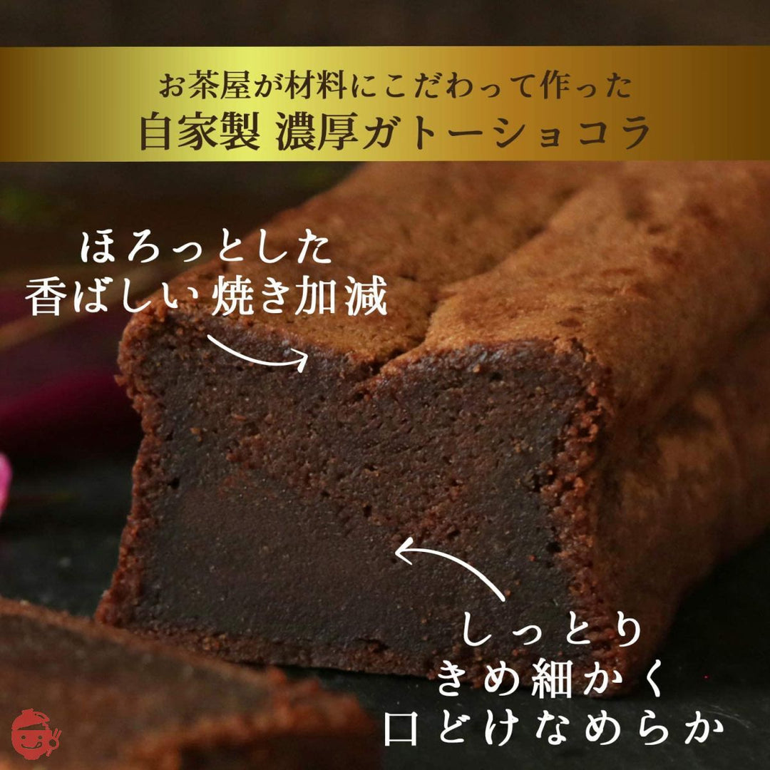 濃厚 自家製 ガトーショコラ チョコレートケーキ ギフト チョコ ガトー 川本屋茶舗 (ピース8個入)の画像