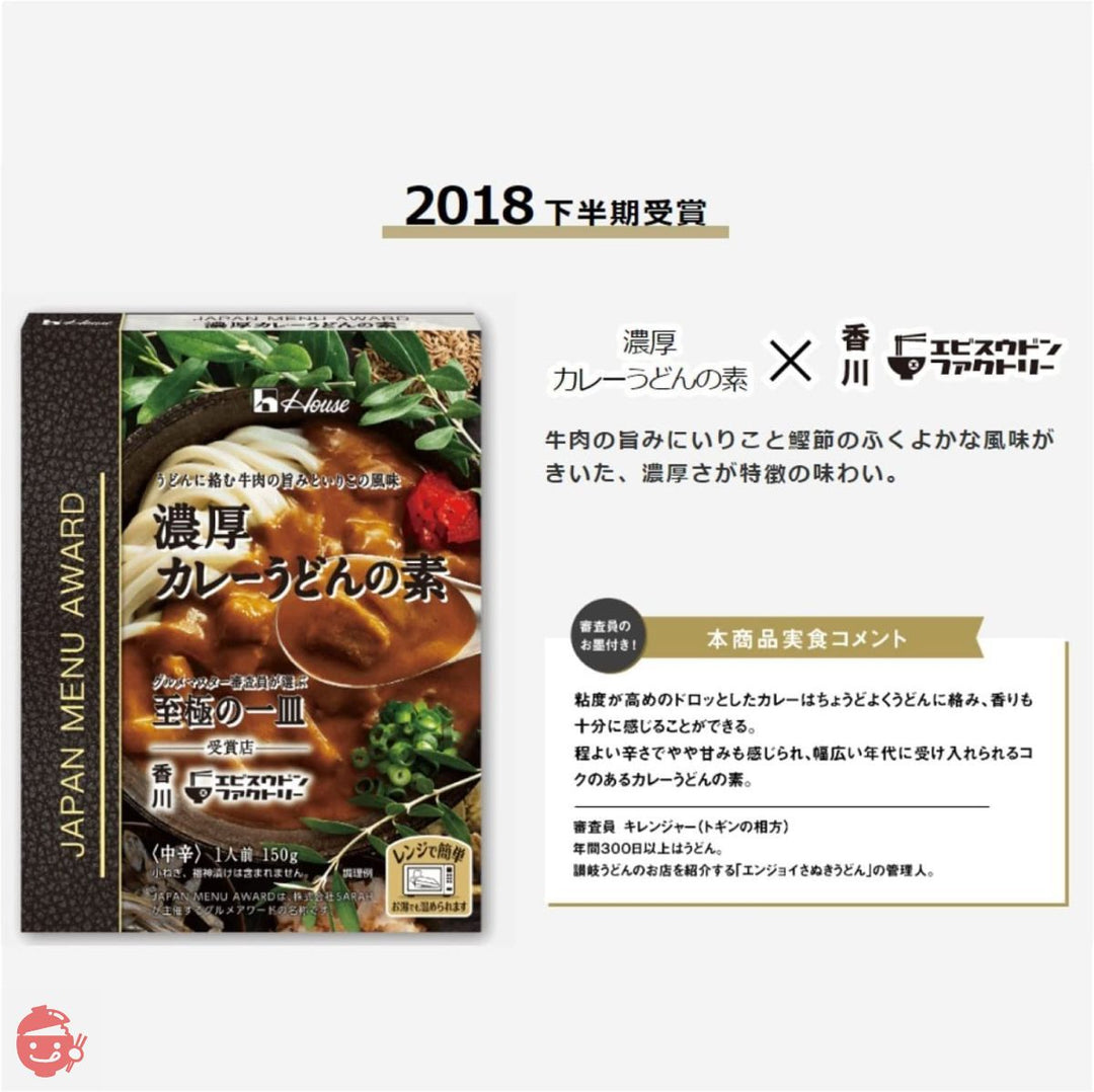 ハウス JAPAN MENU AWARD (ジャパンメニューアワード) 濃厚カレーうどんの素 150g×5個 [レンジ化対応・レンジで簡単調理可能]の画像