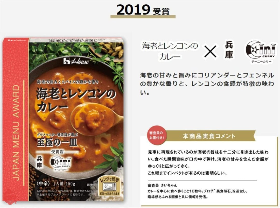 ハウス JAPAN MENU AWARD (ジャパンメニューアワード) 海老とレンコンのカレー 150g×5個 [レンジ化対応・レンジで簡単調理可能]の画像