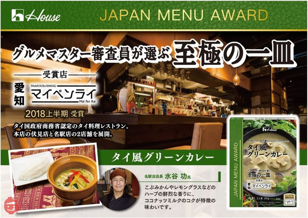 ハウス JAPAN MENU AWARD タイ風グリーンカレー 180g×5個 [レンジ化対応・レンジで簡単調理可能]の画像