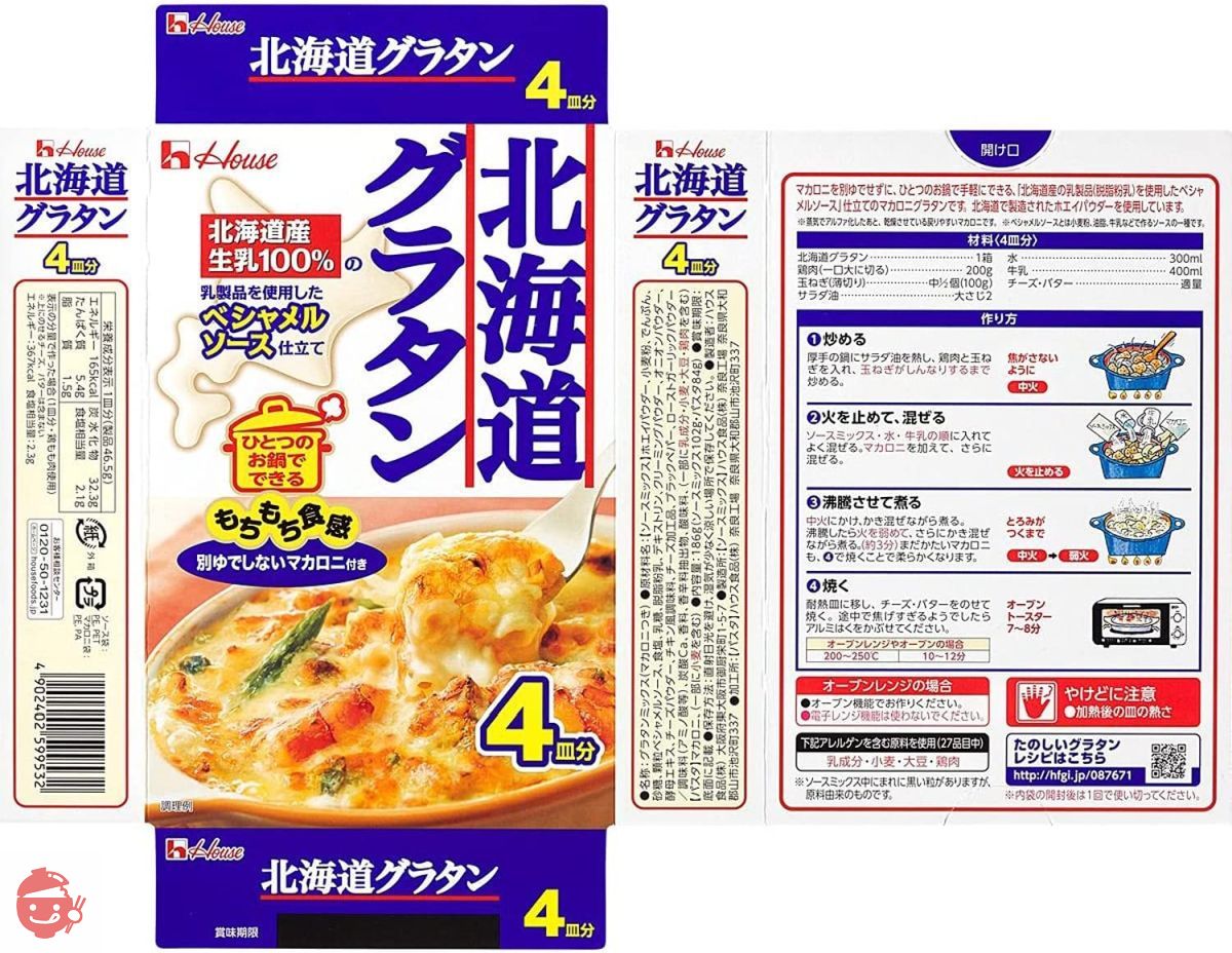 北海道グラタン マカロニ付き 2皿分 1セット（5個） ハウス食品