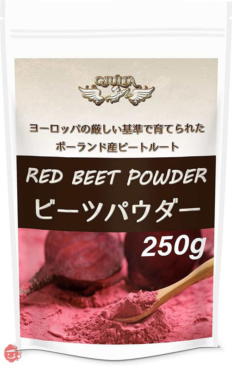 ジュリア　サッと溶ける ビーツパウダー　ポーランド産　RED BEET POWDER (250g)の画像