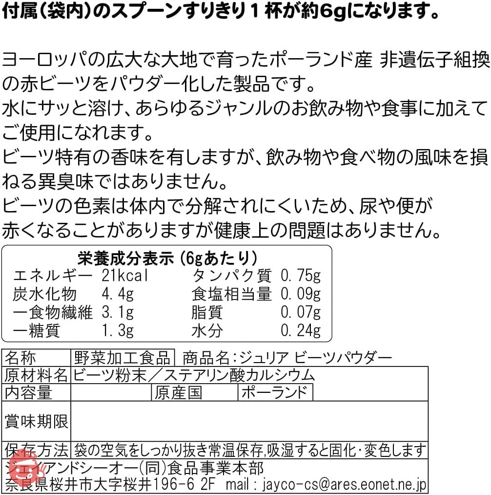 ジュリア　サッと溶ける ビーツパウダー　ポーランド産　RED BEET POWDER (250g)の画像