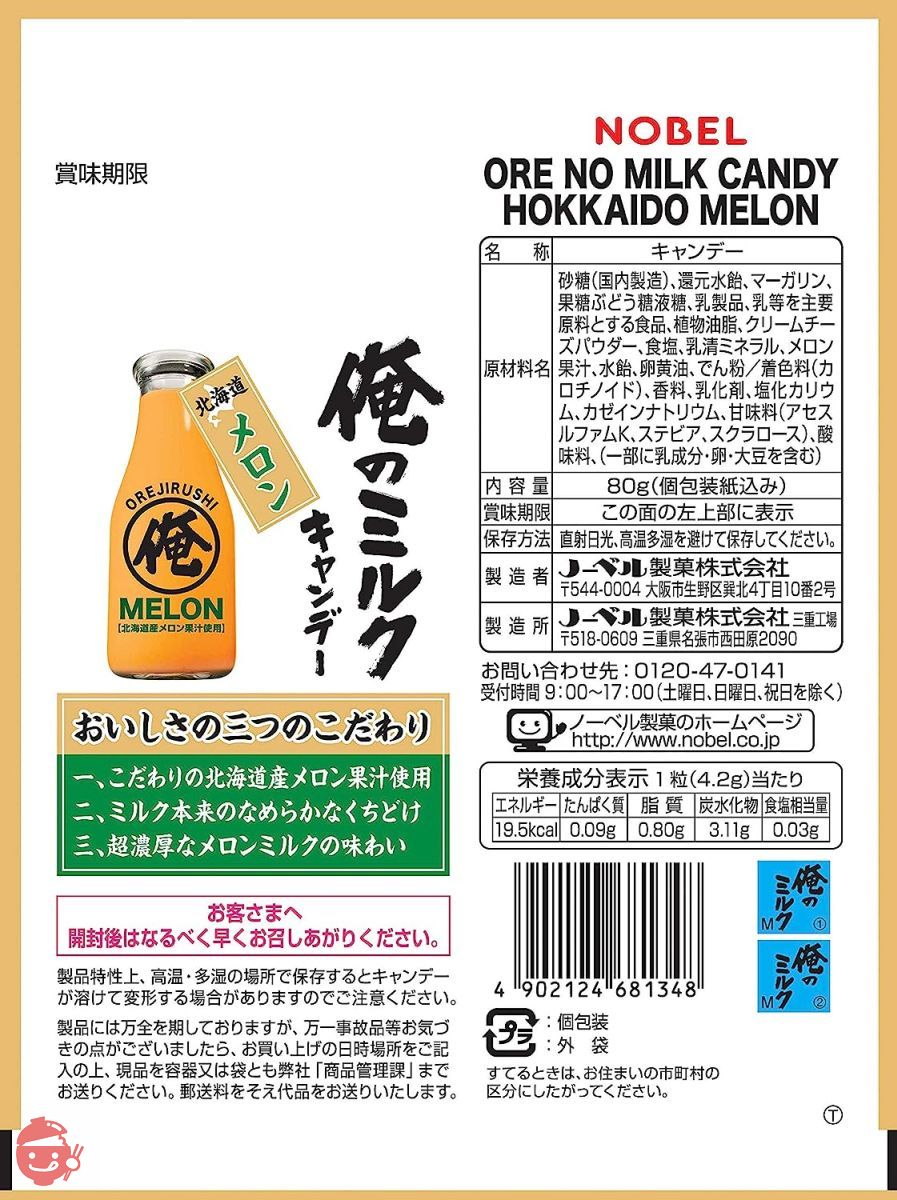 俺のミルク北海道メロン80ｇ 6袋入[セット品]の画像