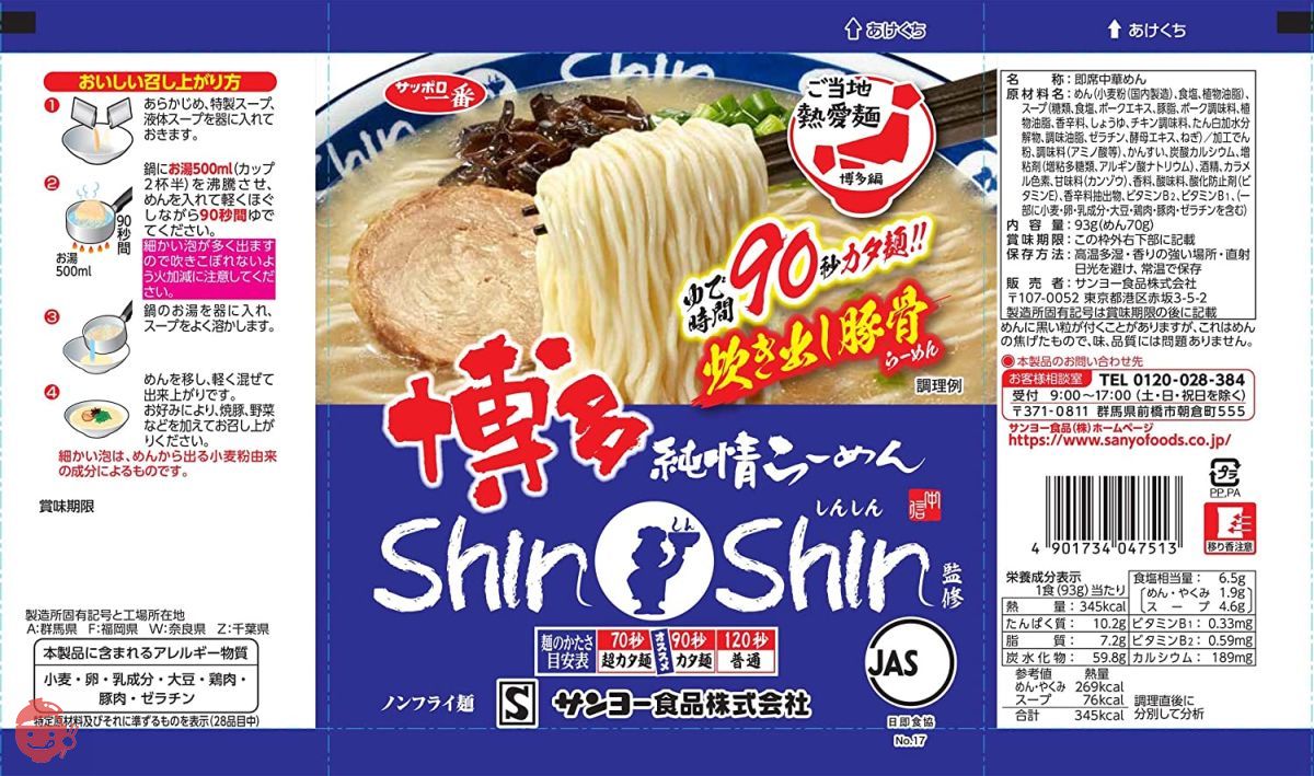 博多純情ラーメン ShinShin - その他 加工食品