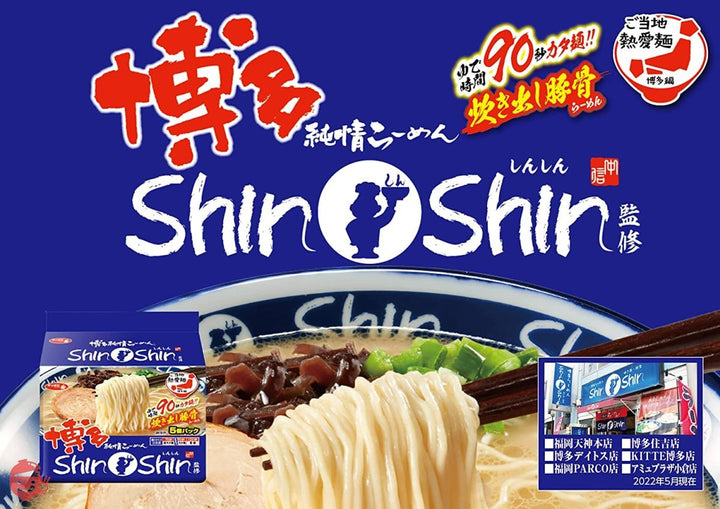 サッポロ一番 博多純情らーめん ShinShin監修 炊き出し豚骨らーめん 5個パック(465g) ×6個の画像