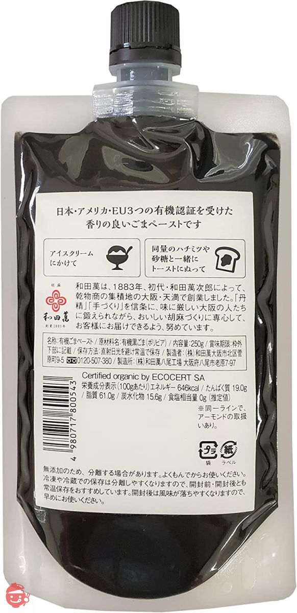 和田萬商店 有機ごまペースト 黒 250g 1 本の画像