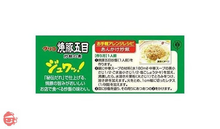 江崎グリコ 焼豚五目炒飯の素 44.2g×10個の画像