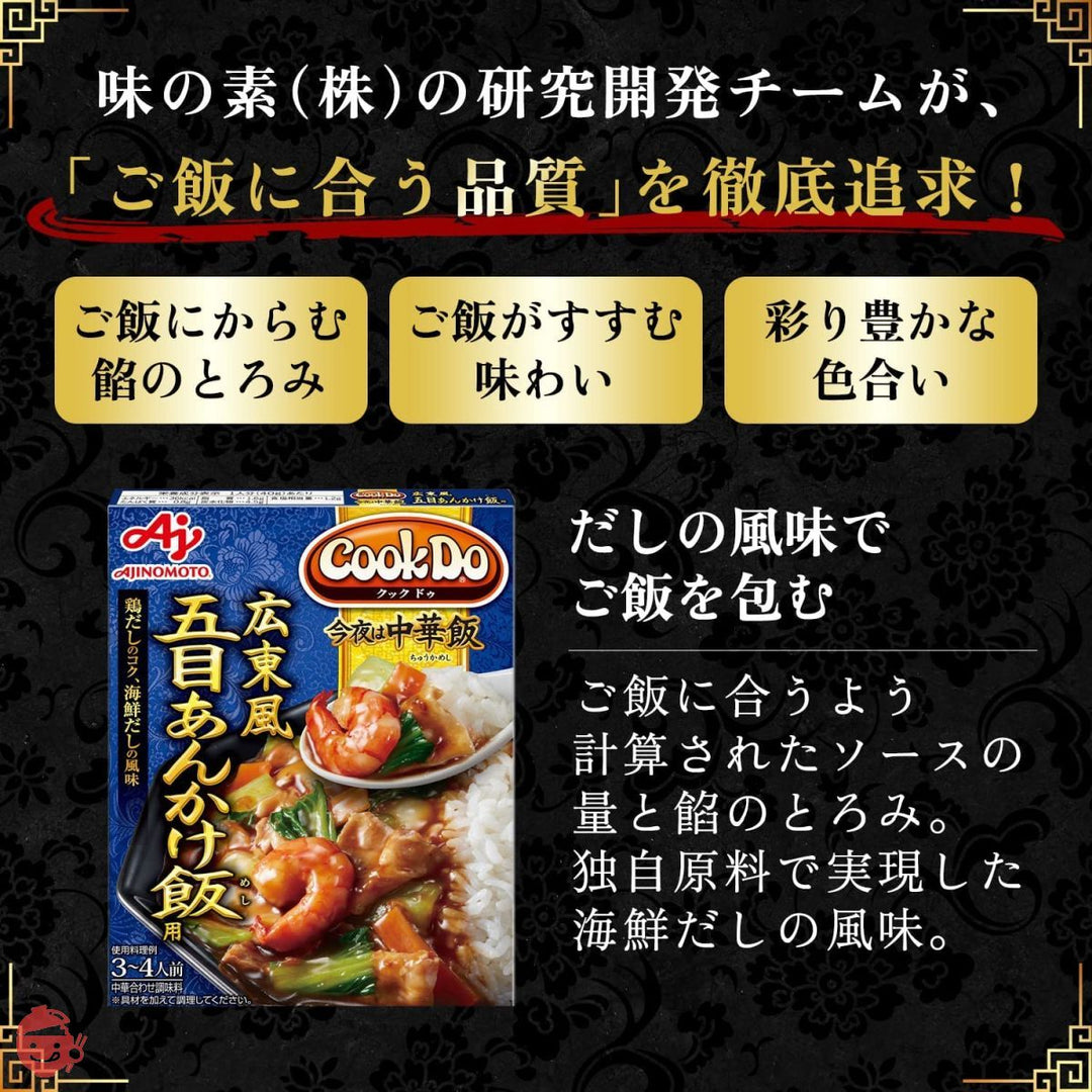 味の素 CookDo 今夜は中華飯 広東風五目あんかけ飯用 【 レトルト食品 】【 レトルト 】【 おかず 】【 丼 】【 どんぶり 】【 中華丼 】 140g ×5個の画像