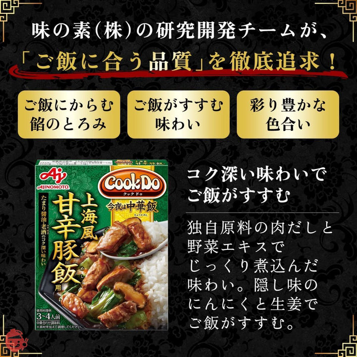 味の素 CookDo 今夜は中華飯 上海風甘辛豚飯用 【 レトルト食品 】【 レトルト 】【 おかず 】【 丼 】【 どんぶり 】【 中華丼 】 100g ×5個の画像