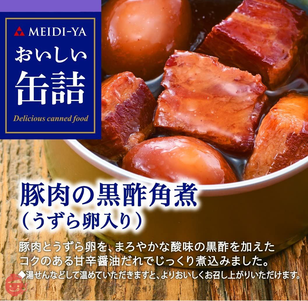 明治屋 おいしい缶詰 豚肉の黒酢角煮(うずら卵入り)75g×2個の画像