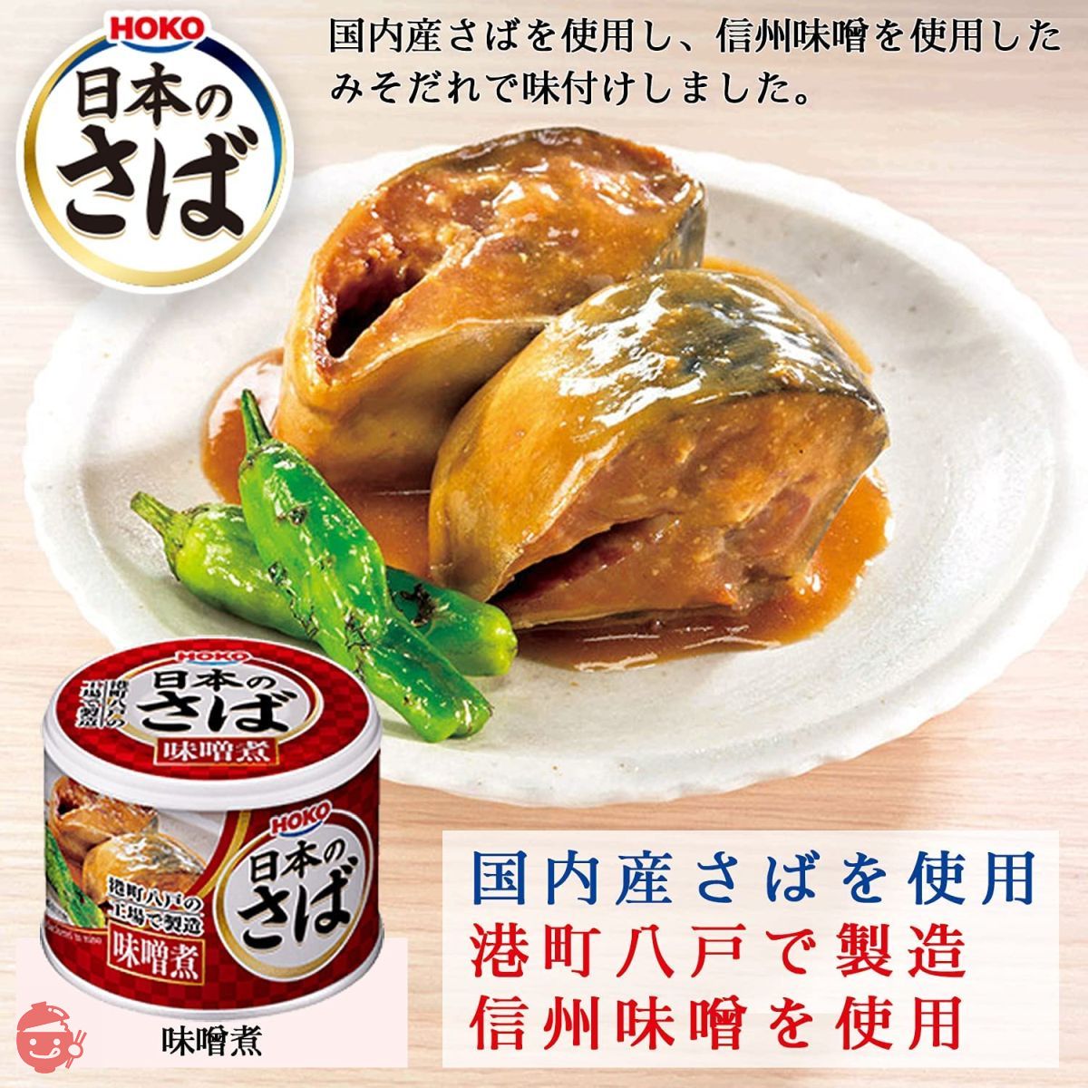 Hoko Japanese mackerel (boiled in miso) 190g x 12 cans