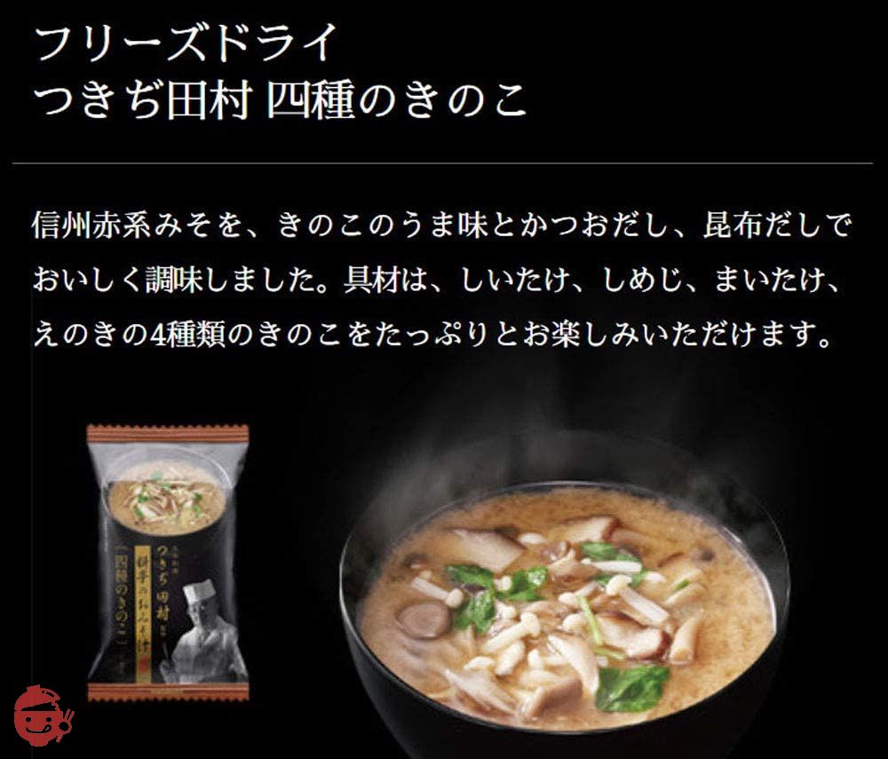 マルコメ フリーズドライ つきぢ田村 四種のきのこ 即席味噌汁 1食×10個の画像