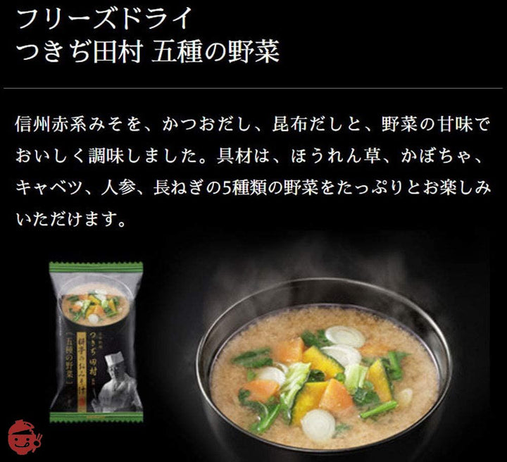 マルコメ フリーズドライ つきぢ田村 五種の野菜 即席味噌汁 1食×10個の画像