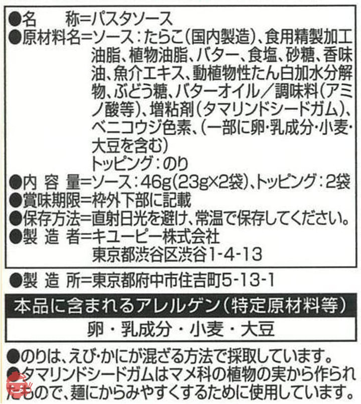 キユーピー あえるパスタソース たらこ (23g×2P)×12個の画像