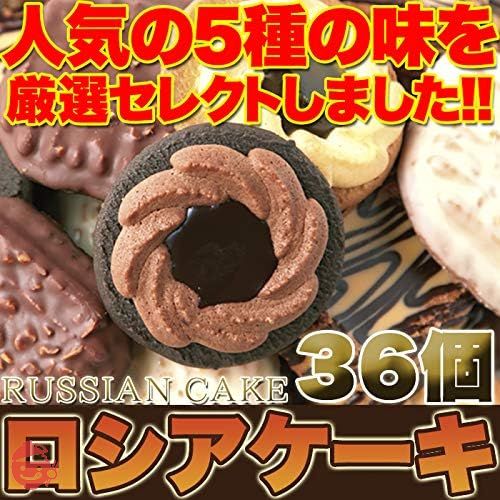 天然生活 【ＮＥＷタイプ】ロシアケーキどっさり36個の画像