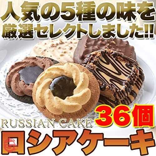 天然生活 【ＮＥＷタイプ】ロシアケーキどっさり36個の画像